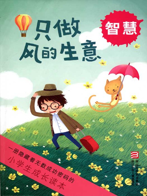 Title details for 小学生成长读本·只做风的生意：智慧（The growth of primary school students read only: the wind business） by Zi Ruo - Available